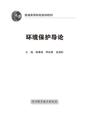 cover image of 环境保护导论(An Introduction to Environmental Protection)